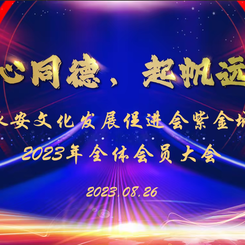 河源市永安文化发展促进会紫城分会2023年度全体会员大会暨奖教奖学、扶贫助学颁奖典礼。