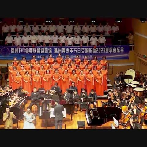 8月22日瓯江合唱团在温州大剧院演出花絮。