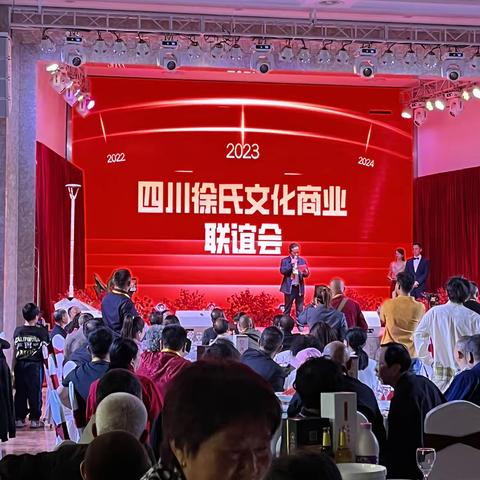 全球徐氏文化商业联谊总会2023年年度交流大会暨四川省徐氏文化商业联谊会成立大会取得圆满成功