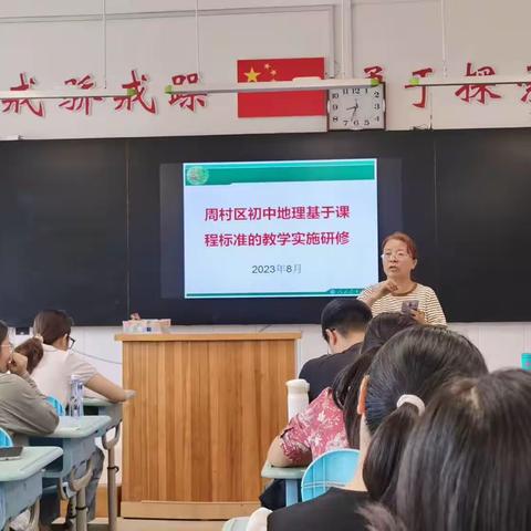 教以共进，研以致远——周村区初中地理学科基于课程标准的教学实施研修活动