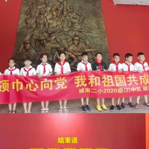 城南第二小学2020（2）中队暑期实践活动报道