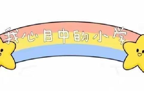 【我心目中的小学】—【西安市碑林区七斗星幼儿园大二班】