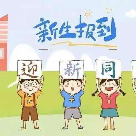 新禾中心小学一年级入学须知