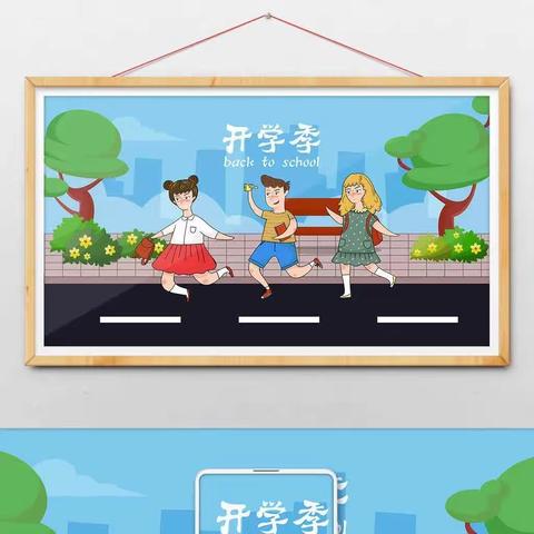 【校园动态】秋风有信 美好将至 - 邢庄小学开学前温馨提示