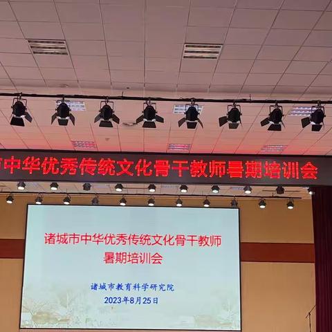 诸城市中华优秀传统文化骨干教师暑期培训在明诚学校举行