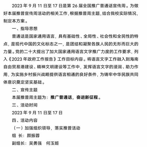 推广普通话   奋进新征程——三亚市吉阳区月川小学第26届推普周宣传活动