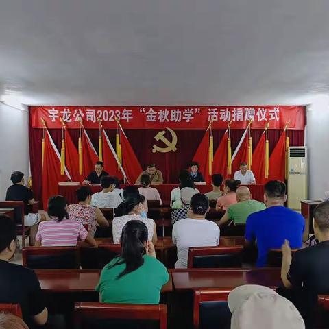 舞钢市宇龙纺织2023年“金秋助学”捐助仪式