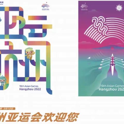 童心迎亚运，天天在行动