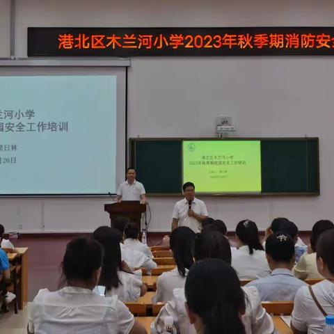 筑牢责任防线  时刻牢记安全——港北区木兰河小学2023年秋季期校园安全工作培训