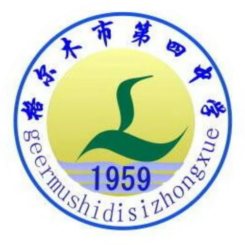 格尔木市第四中学 2023年秋季一年级招生简章