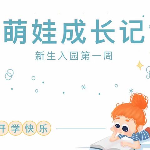 入园一小步，成长一大步——芳草地幼儿园小四班萌娃