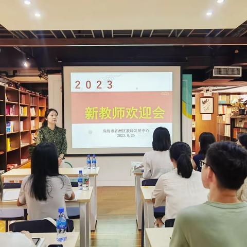 心怀热爱，勇毅前行 ——2023年香洲区中小学新教师生物学科岗前培训