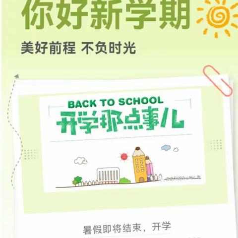 你好，新学期—送你一份开学“收心”小贴士