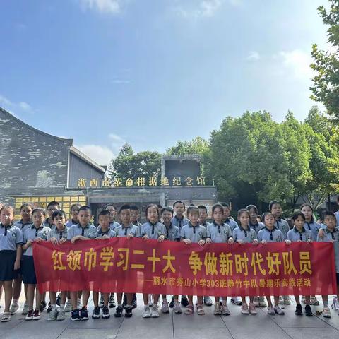 红领巾学习二十大，争做时代好少年——记丽水市秀山小学303班静竹中队暑期乐社会实践活动