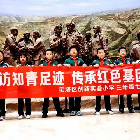 寻访知青足迹 传承红色基因—走进延安北京知青博物馆﻿（宝塔区延职创新实验小学四年级7班第六组）