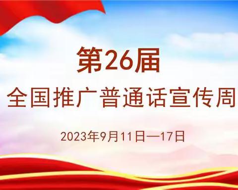 【强镇筑基】接山镇中心小学推广普通话  奋进新征程 ——第26届推普周系列主题活动