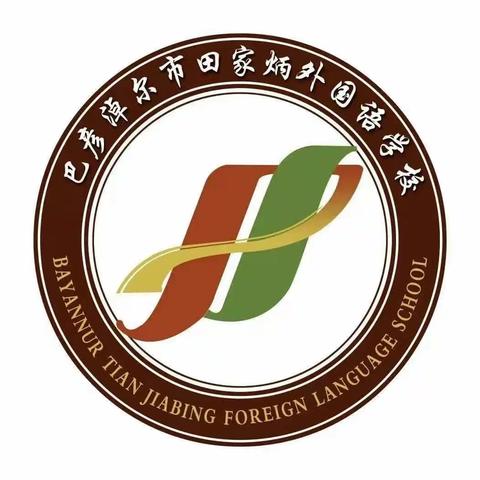 巴彦淖尔市田家炳外国语学校初一新生入学通知