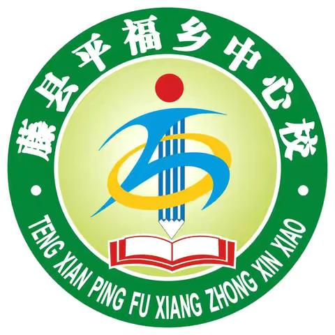 藤县平福乡中心校2024年春“童心向党 快乐成长”庆“六一”主题系列活动