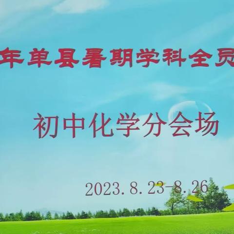 2023年单县暑期学科全员培训（化学）