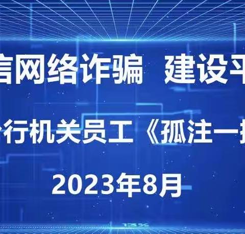 农行咸阳分行组织机关员工开展《孤注一掷》观影活动