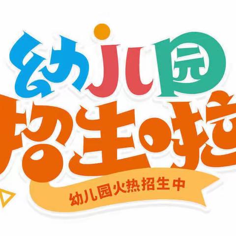 龙舌学校月岭小学附属幼儿园2023年秋季招生通告