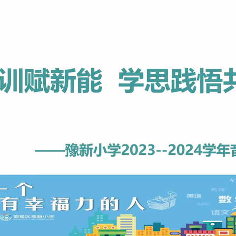 课标培训赋新能   学思践悟共成长               ——豫新小学2023-2024学年音