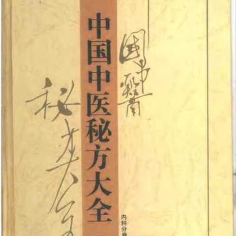 近代名老中医经典秘方---保胎汤