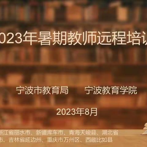 山海携手 教育同行｜温溪片民办持证教师参加2023年山海协作远程集中培训