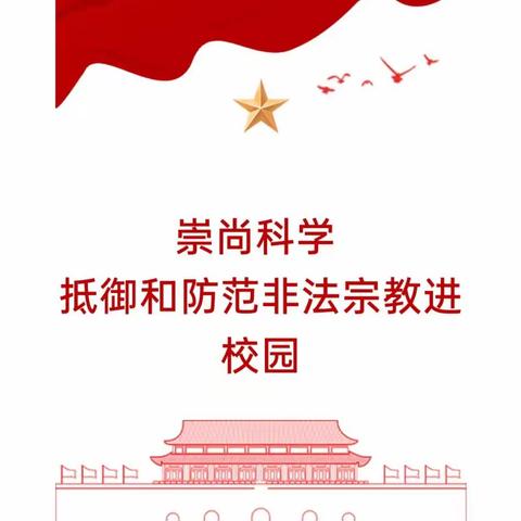 预防宗教渗透 守护文明校园——丛台第二小学开展“防范非法宗教进校园”主题活动