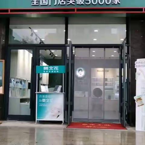 樊文花杨家岭南苑店盛大开业