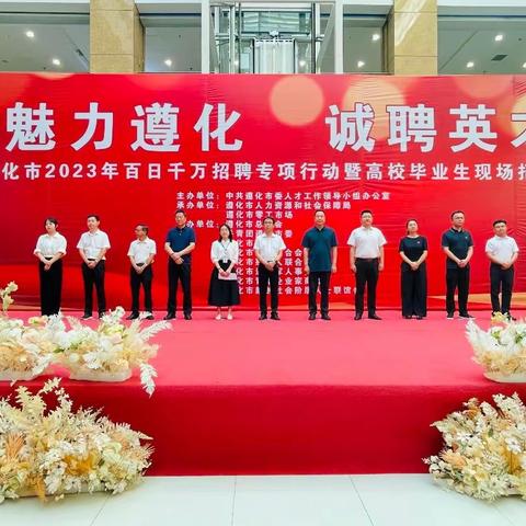 遵化市2023年百日千万招聘专项行动暨高校毕业生现场招聘会