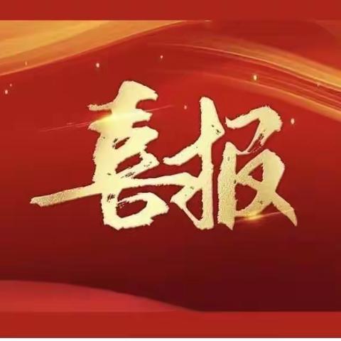 喜报|青山区美术书法教师在内蒙古自治区级、包头市级书画比赛喜获佳绩！