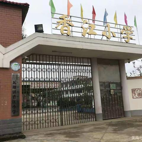 饮水思源立根本，春华秋实传薪火——香江小学校史馆筹建座谈会