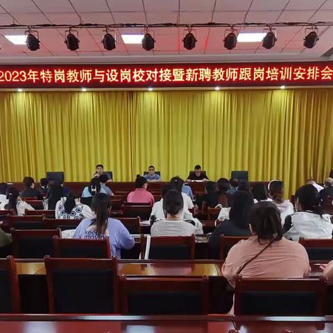 长子县2023年特岗教师与设岗校对接暨新聘教师跟岗培训安排会