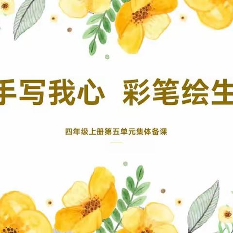 【求真·孟园·语文】集思广益，同心教研—临沂孟园实验学校四语组集备活动