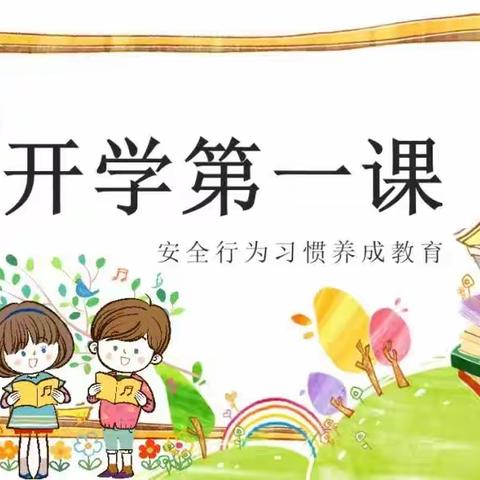 开学第一课，安全＂每一刻＂——朝阳幼儿园开学第一课安全教育