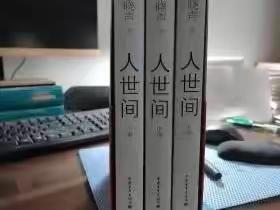 韩宁阅读分享《人世间》——中小学思政研修共同体韩宁“名师+”工作室2023年暑假分享（二）