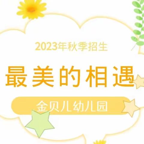 最美的相遇——金贝儿幼儿园2023年秋季招生简章