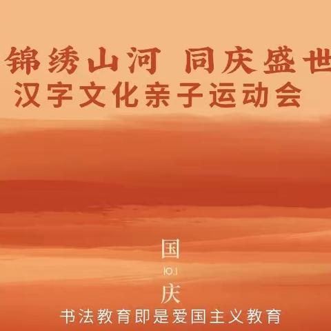笔状元艺术培训中心庆祝祖国74华诞暨汉字文化亲子运动会