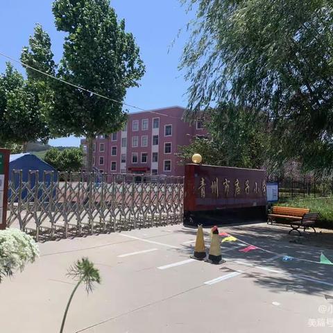 青州市庙子小学开学前致家长的一封信