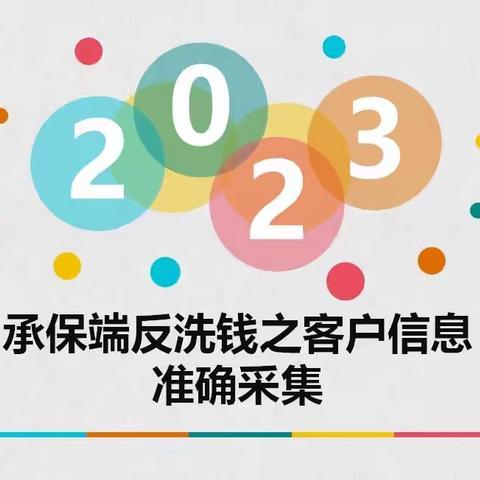 承保端之客户信息的准确采集