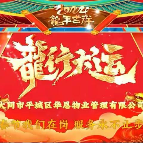 福启新年 万事顺遂‖华恩物业拜年啦！