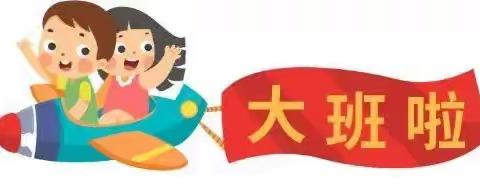 【惠和家园】“幼见”开学季 “收心”有攻略——澄城县惠安苑幼儿园大班组开学前准备攻略