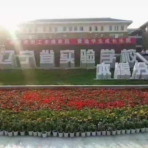 辽宁省实验学校本溪分校2023级新生入学及“阳光分班”工作具体安排