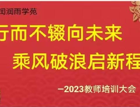 行而不辍向未来，乘风破浪启新程     ———2023教师培训大会（副本）