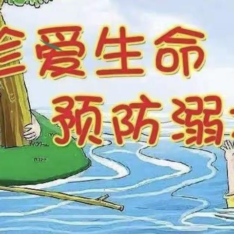 儿童暑假防溺水