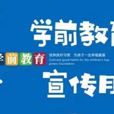 “幼小衔接 我们在行动”临潭县资堡幼儿园学前教育宣传月主题活动