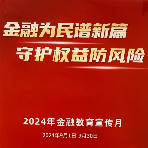 金融为民谱新篇 守护权益防风险 “护航开学季，让反洗钱成为必修课”宣传活动