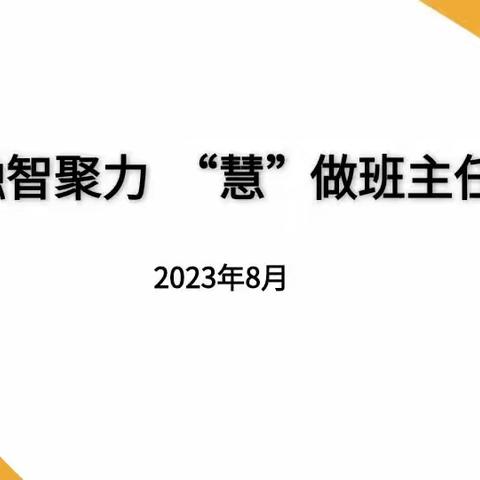 【德·润颍川】融智聚力，“慧”做班主任——长葛市颍川路学校班主任业务培训会