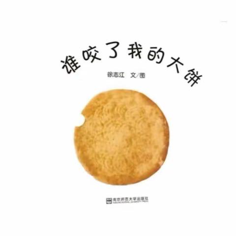 侨星幼儿园周末晚安宝贝故事《谁咬了我的大饼》